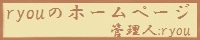 ryou.のホームページ